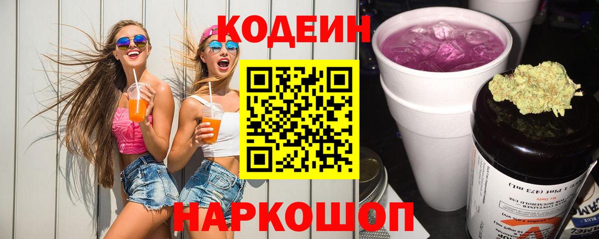 Кодеиновый сироп Lean напиток Lean (лин) Лангепас